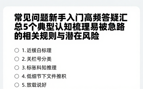 常见问题新手入门高频答疑汇总5个典型认知梳理易被忽略的相关规则与潜在风险